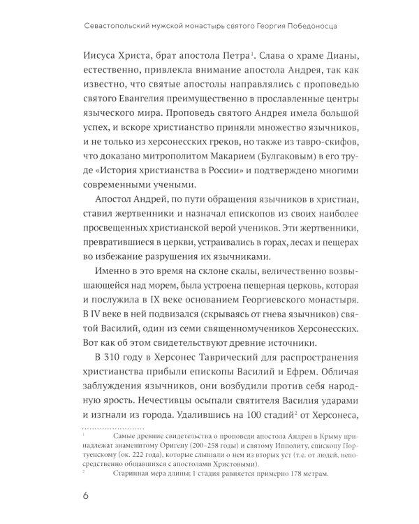 Монастырь Святого Георгия Победоносца. Мыс Фиолент