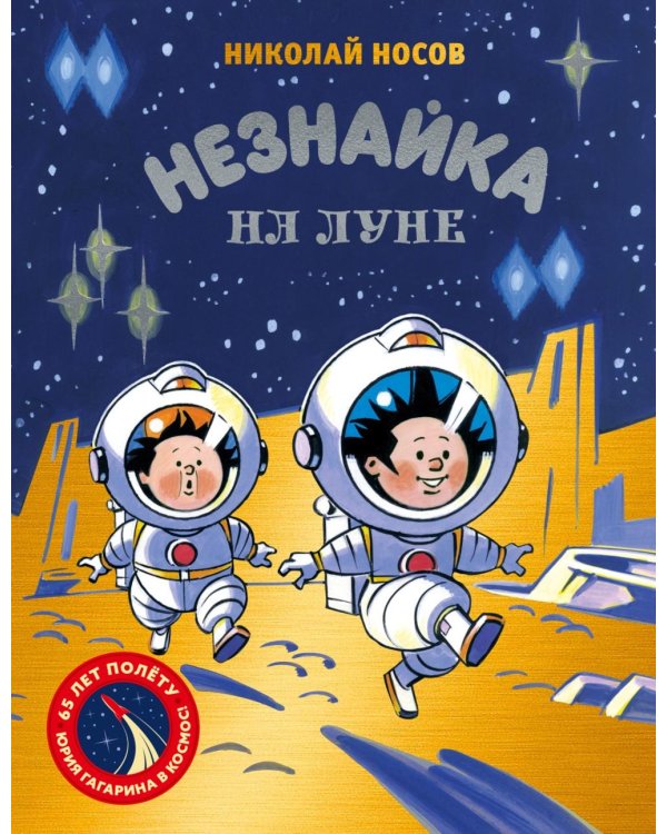 Незнайка на Луне: роман-сказка