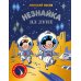 Незнайка на Луне: роман-сказка