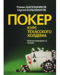 Покер. Курс техасского холдема. (обл.)