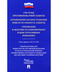 Системы противопожарной защиты. Свод правил СП 4.13130