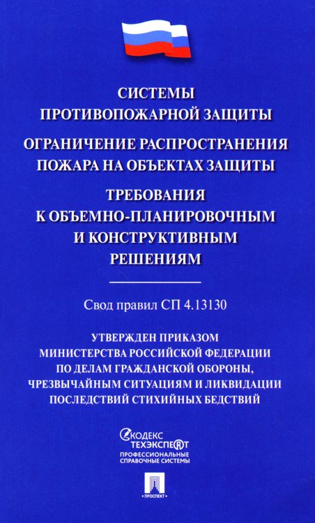 Системы противопожарной защиты. Свод правил СП 4.13130