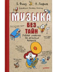 Музыка без тайн! Ученые ответы на детские вопросы