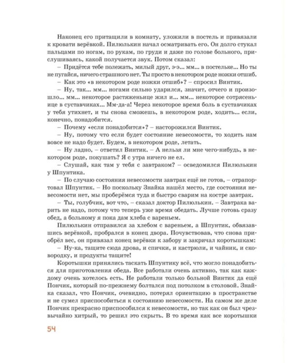 Незнайка на Луне: роман-сказка