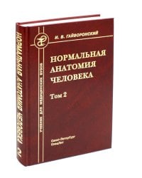 Нормальная анатомия человека. В 2 т. Т. 2: Учебник для мед. ВУЗов. 11-е изд., перераб.и доп