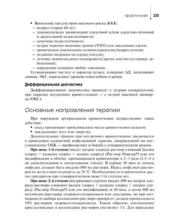 Оказание скорой медицинской помощи в экстренной и неотложной формах, в том числе вне медицинской организации: Учебник