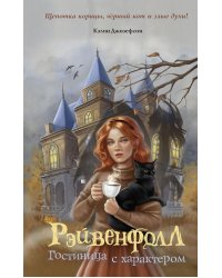 Рэйвенфолл. Гостиница с характером