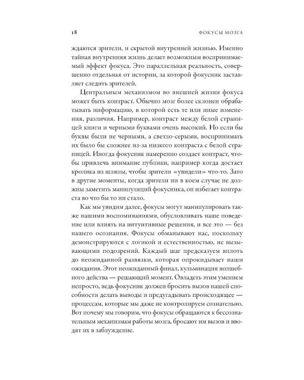 Дополнительное изображение книги «Фокусы мозга: Как нейронаука объясняет иллюзии восприятия»