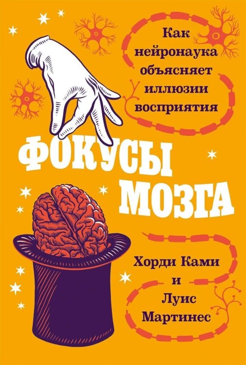 Обложка книги «Фокусы мозга: Как нейронаука объясняет иллюзии восприятия» — Ками Харди;Мартинес Луис, ISBN 9785002235377