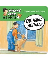 Где наша лопата?