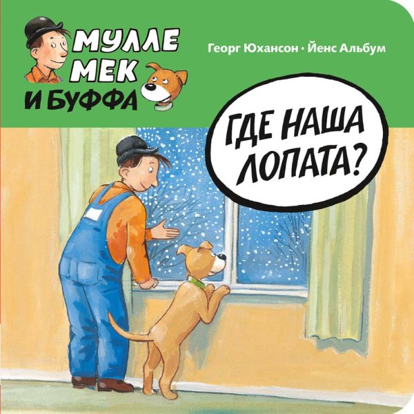 Где наша лопата?