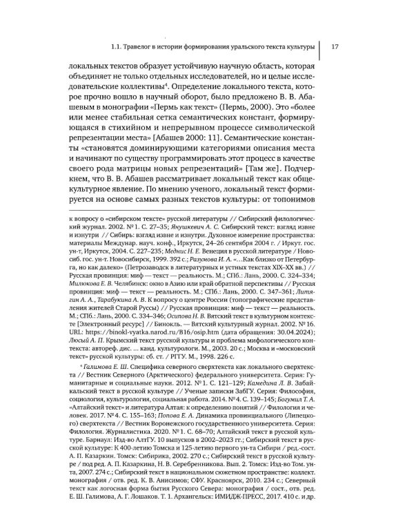 Литературное открытие Урала в травелогах конца XVIII – начала XX в