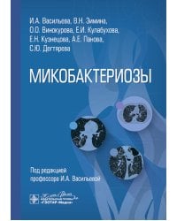 Микобактериозы