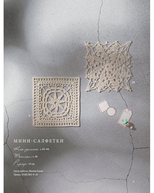 Японское ажурное вязание. Квадратные салфетки: полное практическое руководство по вязанию крючком