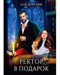 Ректор в подарок