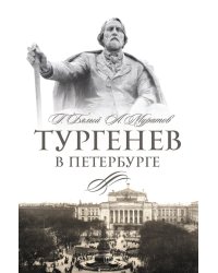 Тургенев в Петербурге