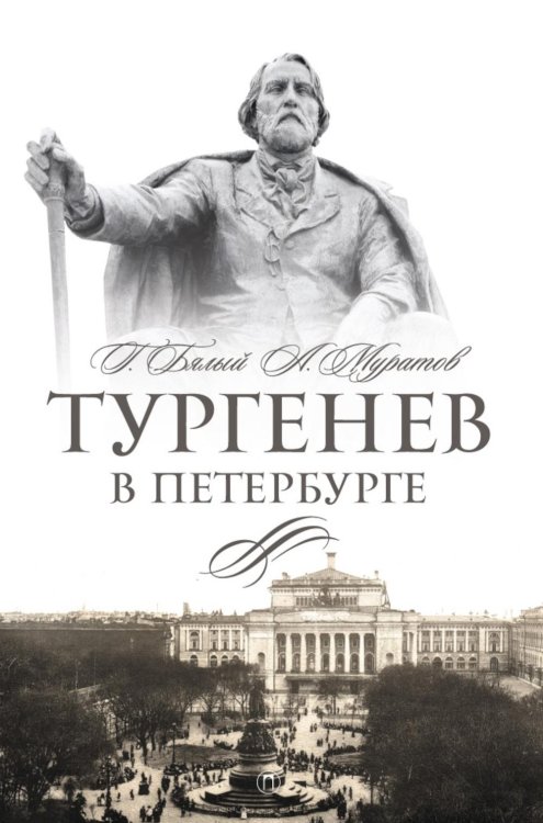 Тургенев в Петербурге