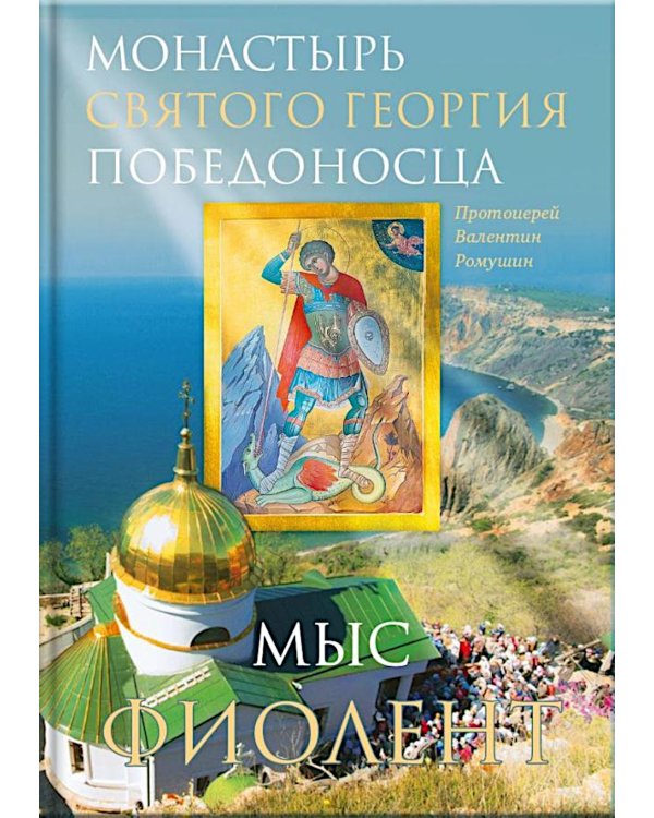 Монастырь Святого Георгия Победоносца. Мыс Фиолент