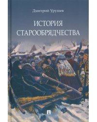 История старообрядчества