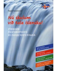 Давайте говорить по-исландски! Учебник разговорного исландского языка = Nu skylum vib tala islensku!