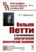 Вильям Петти и возникновение классической политической экономии. 2-е изд