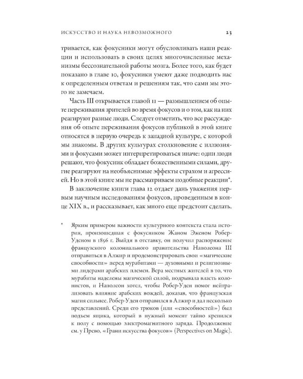 Дополнительное изображение книги «Фокусы мозга: Как нейронаука объясняет иллюзии восприятия»