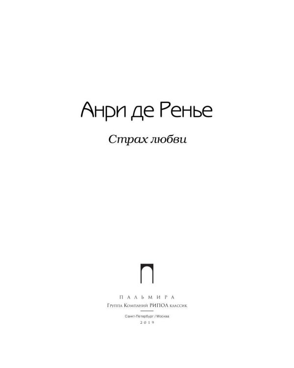 Страх любви: романы