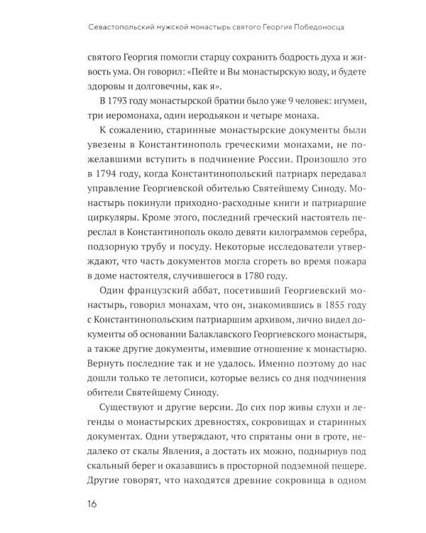 Монастырь Святого Георгия Победоносца. Мыс Фиолент