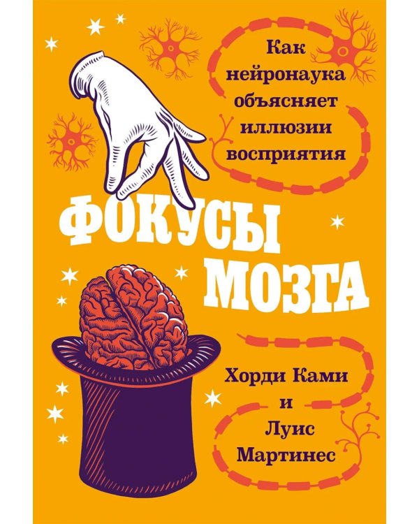 Дополнительное изображение книги «Фокусы мозга: Как нейронаука объясняет иллюзии восприятия»