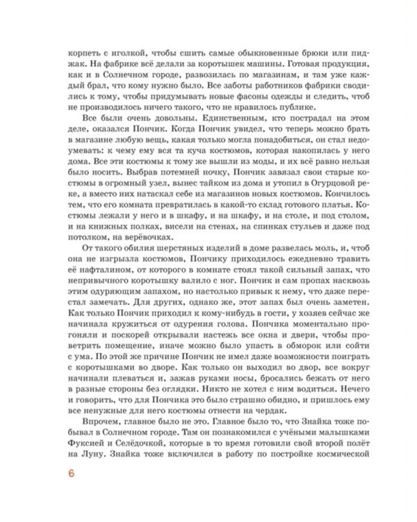 Незнайка на Луне: роман-сказка