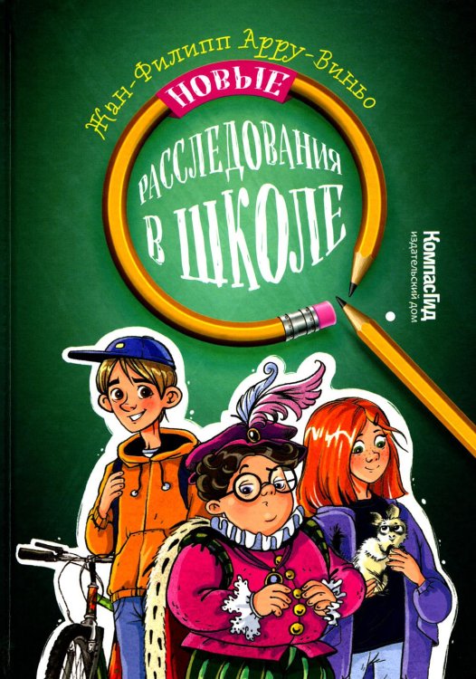 Новые расследования в школе Новые расследования в школе