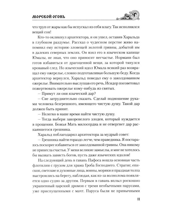 Дополнительное изображение книги «Морской огонь: роман»