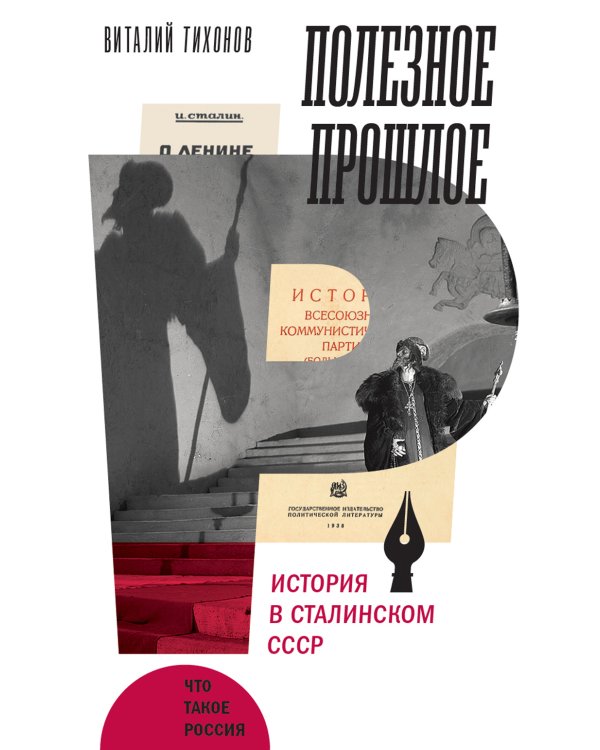Полезное прошлое. История в сталинском СССР