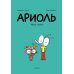 Ариоль. Муха-горюха: комикс. 3-е изд