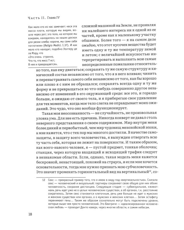 Иерархия Неба и Земли. Часть II. Новая схема человека во Вселенной