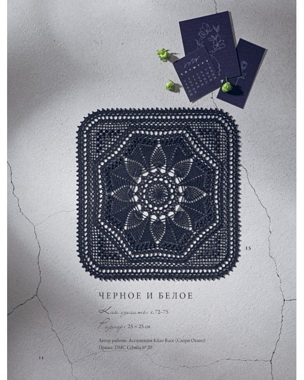 Японское ажурное вязание. Квадратные салфетки: полное практическое руководство по вязанию крючком