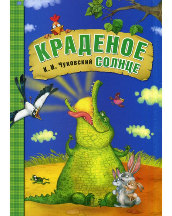 Краденое солнце: сказки