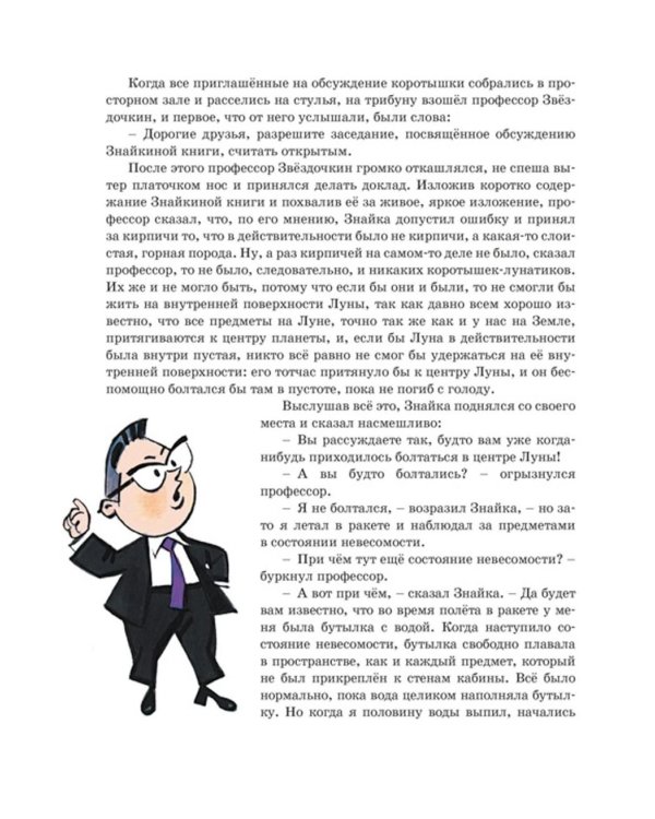 Незнайка на Луне: роман-сказка