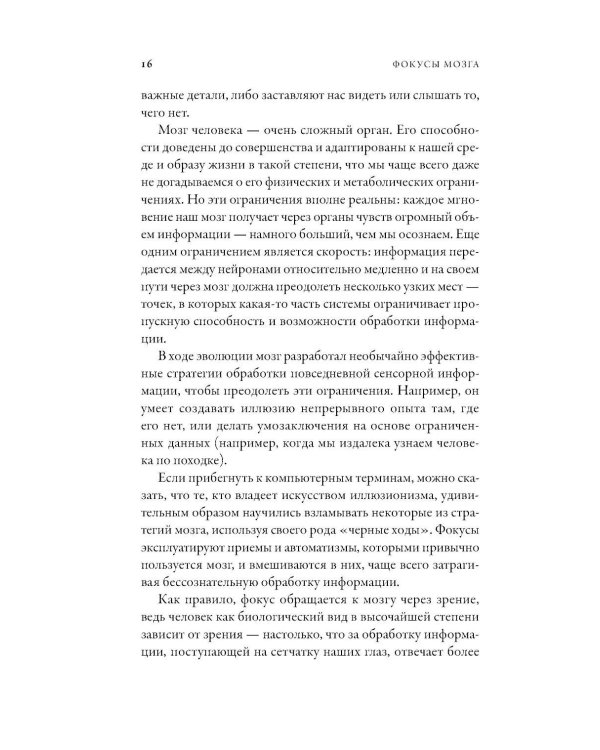 Дополнительное изображение книги «Фокусы мозга: Как нейронаука объясняет иллюзии восприятия»