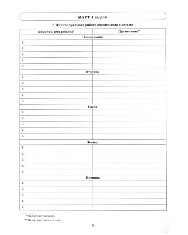 Говорим правильно в 5-6 лет. Тетрадь 3 взаимосвязи работы логопеда и воспитателя в старшей логогруппе