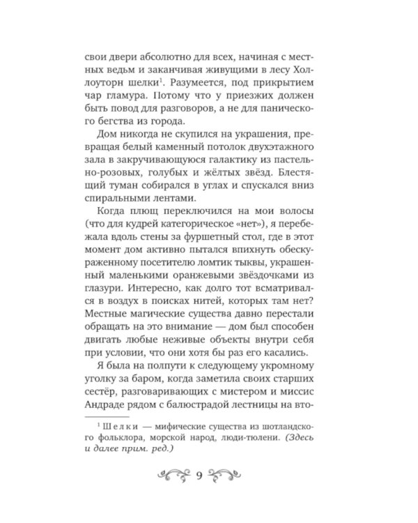 Рэйвенфолл. Гостиница с характером