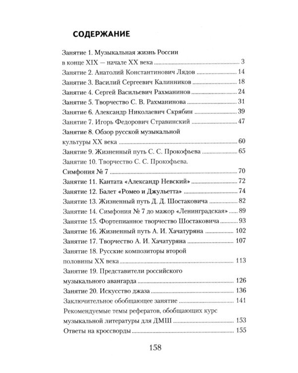 Музыкальная литература. Русская музыка XX века. 4 год обучения: рабочая тетрадь. 11-е изд