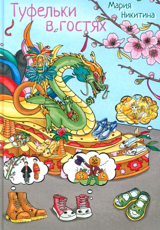Туфелки в гостях Туфелки в гостях