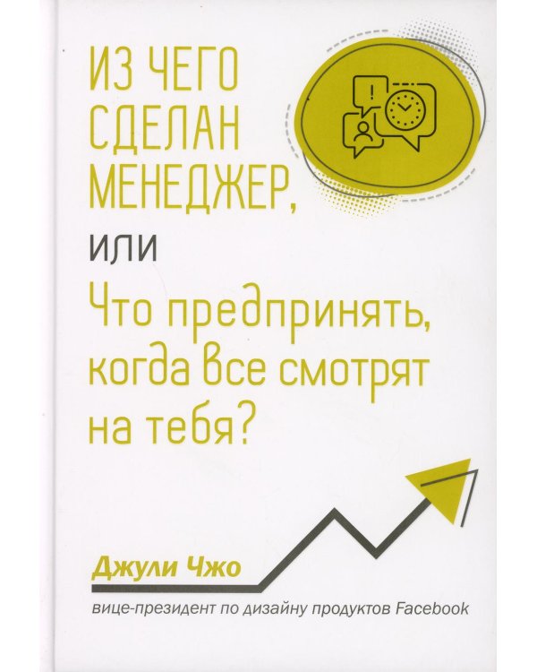 Дополнительное изображение книги «Из чего сделан менеджер, или Что предпринять, когда все смотрят на тебя?»