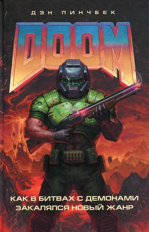 Легендарные компьютерные игры DOOM. Как в битвах с демонами закалялся новый жанр