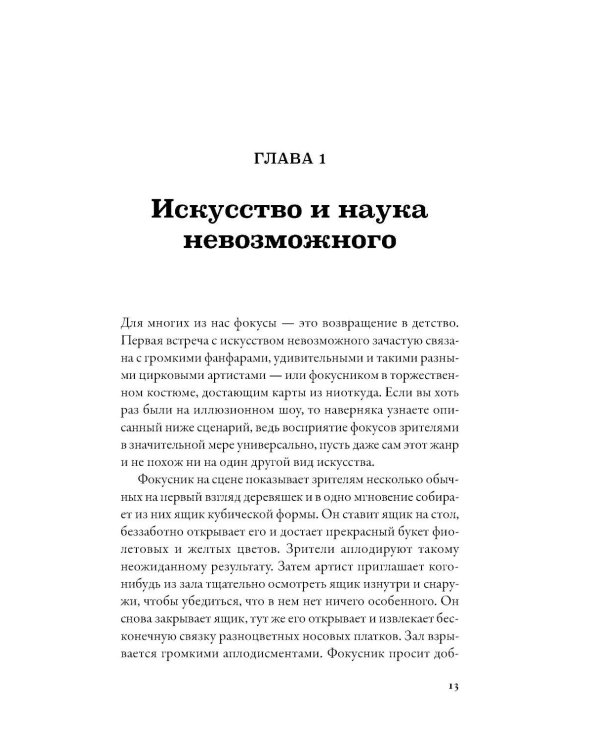 Дополнительное изображение книги «Фокусы мозга: Как нейронаука объясняет иллюзии восприятия»
