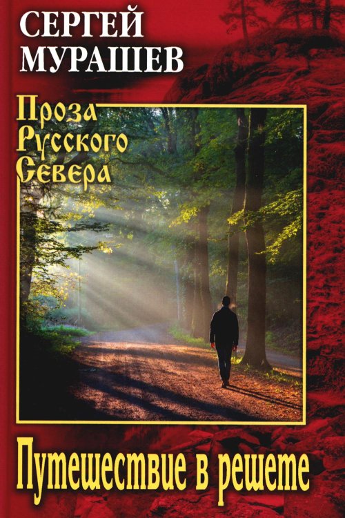Проза Русского Севера Путешествие в решете: повесть, рассказы