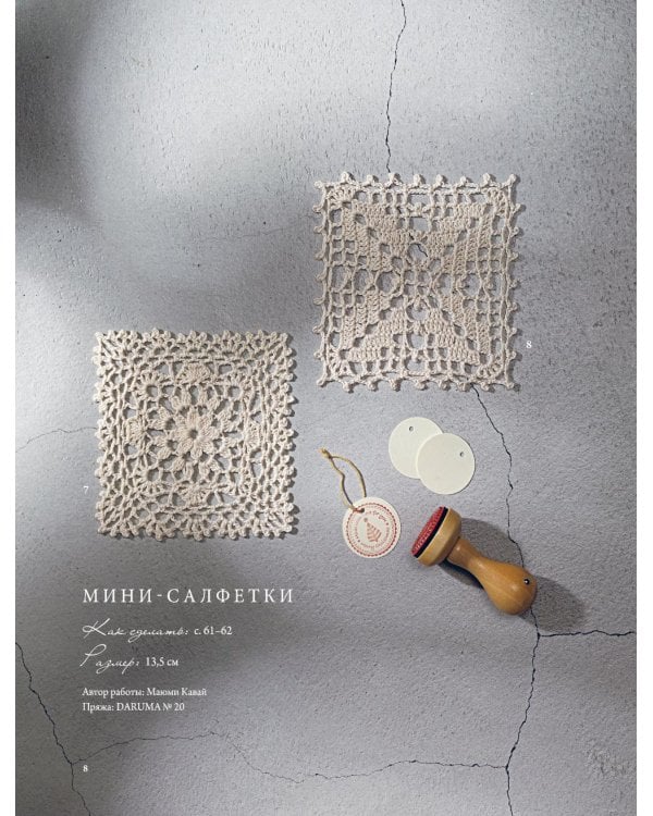 Японское ажурное вязание. Квадратные салфетки: полное практическое руководство по вязанию крючком