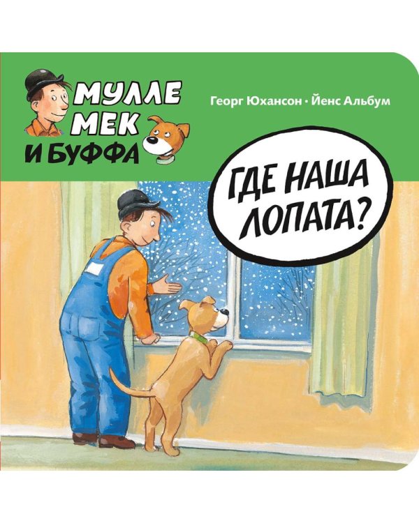 Где наша лопата?