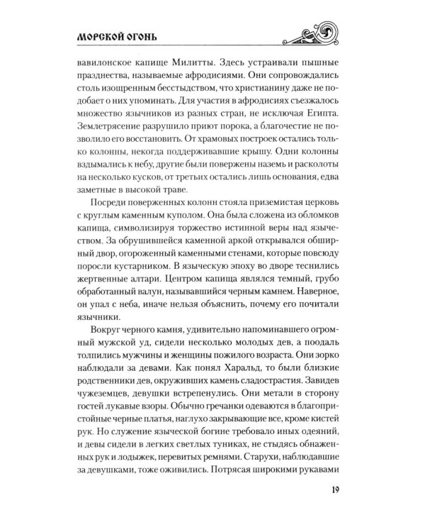 Дополнительное изображение книги «Морской огонь: роман»